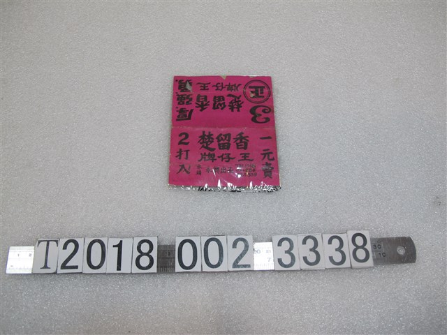 永靖永興出品楚留香牌仔王外包裝 (共1張)