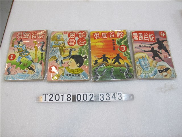 葉宏甲作《蛇谷風雲》 (共2張)