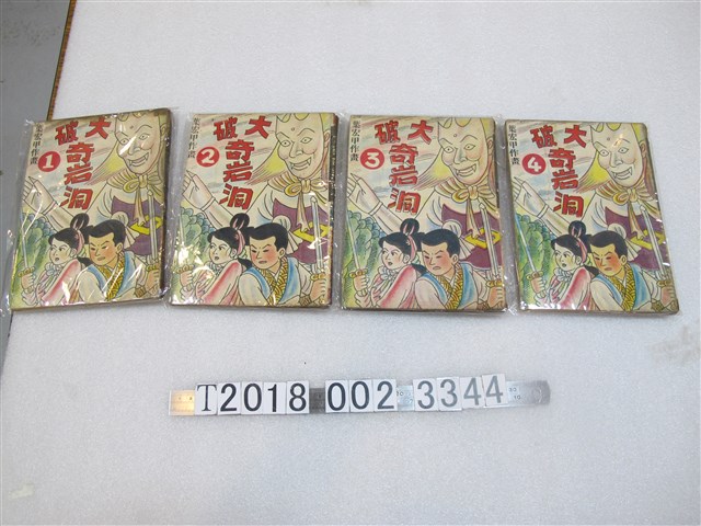 葉宏甲作《大破奇岩洞》 (共2張)