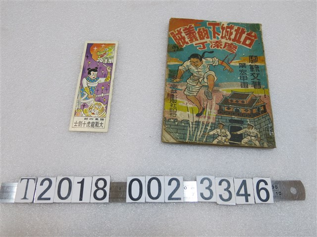 廖毓文著《臺北城下的義賊廖添丁》與《諸葛四郎》大戰龍虎十劍士書籤 (共1張)