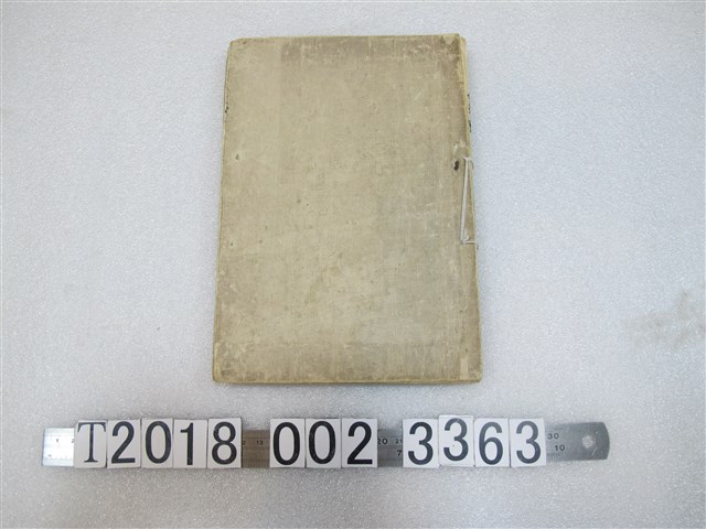 本多政辰編《蕃地所屬論》 (共1張)