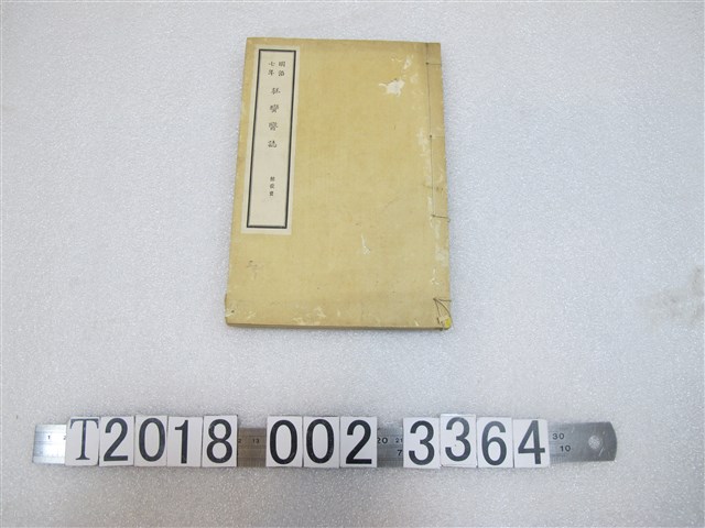 明治七年《征蠻醫誌》 (共1張)