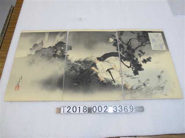 水野年方繪《臺灣三角湧之難戰》 (共1張)