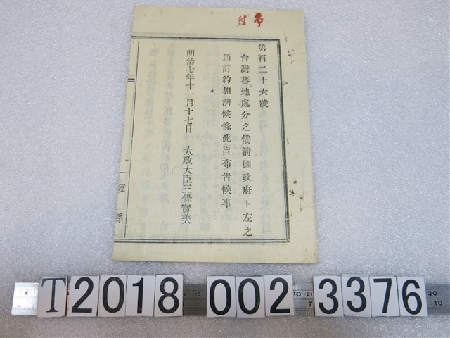 牡丹社事件臺灣蕃地處分訂約書 (共1張)