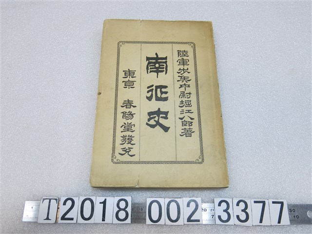 堀江八郎著《南征史》 (共1張)