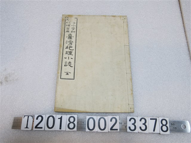 新直塞編纂《？等小學科地理補習用臺灣地理小誌》 (共1張)