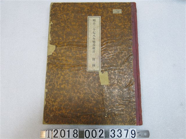 《明治二十七八年戰役統計附圖》地圖集 (共1張)