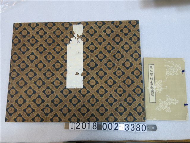 《奉公偉績畫卷》與保勳會編纂《奉公偉績畫卷圖解》 (共1張)