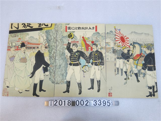 安達吟光畫《牙山凱旋歡迎之圖》 (共1張)