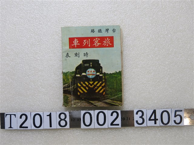 臺灣鐵路管理局餐旅服務總所印製旅客列車時刻表 (共2張)