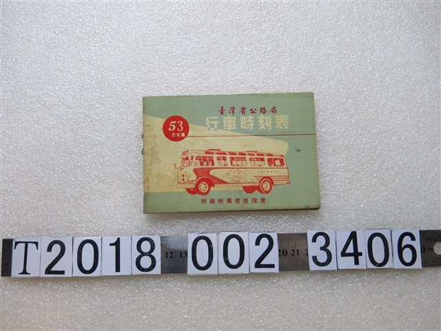 臺灣省公路局行車時刻表附票價里程表 (共1張)