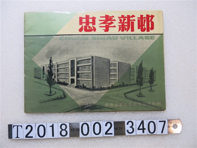 華僑建業股份有限公司忠孝新邨國民住宅簡介 (共3張)