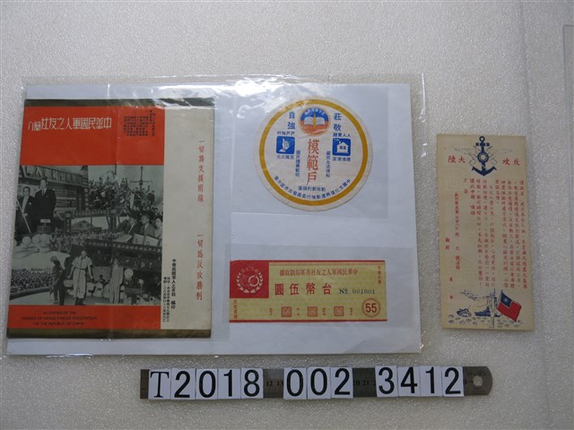 中華民國軍人之友社簡介與勞軍捐款收據與模範戶及入伍祝福信箋 (共1張)