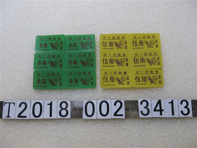 市二宮食堂參角與伍角菜票 (共1張)