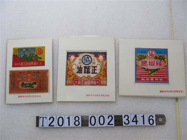 協興牌加工食品類商標 (共1張)