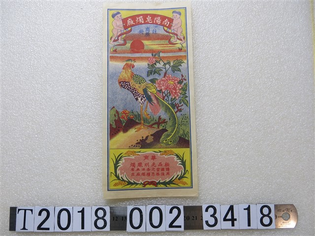 南陽皂燭廠商標 (共1張)