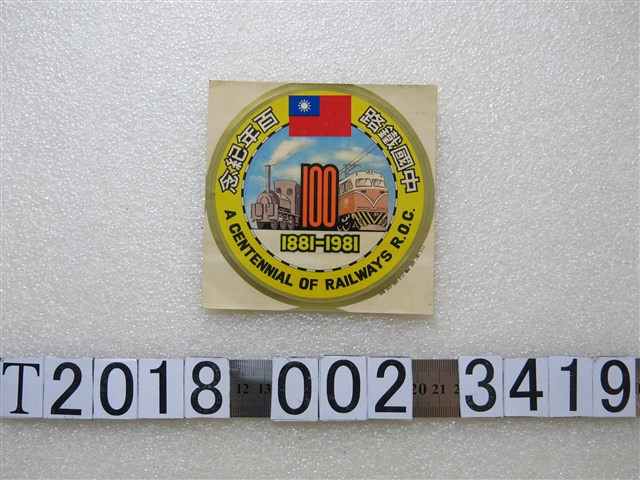 中國鐵路百年紀念貼紙 (共1張)