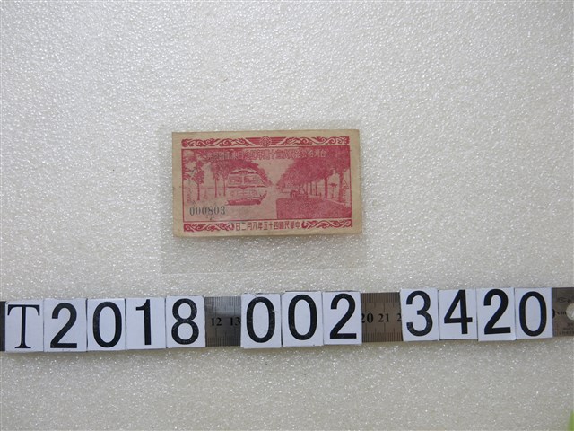 臺灣省公路局成立十週年紀念日乘車贈獎券 (共1張)