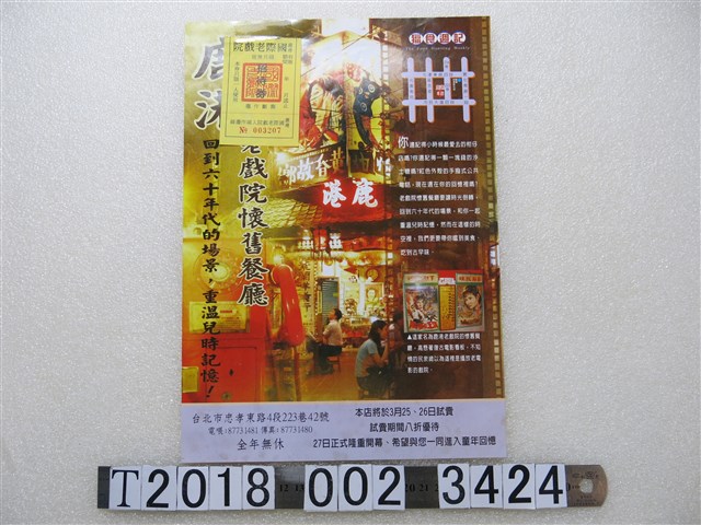 鹿港老戲院懷舊餐廳宣傳單 (共1張)