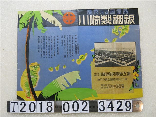 川崎造船所製鈑工場川崎製鋼鈑廣告宣傳單 (共1張)