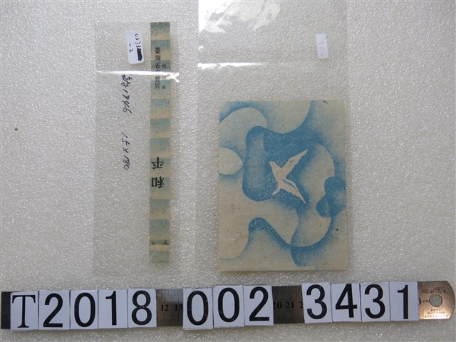 臺灣省專賣局和平拾枝裝紙袋 (共1張)