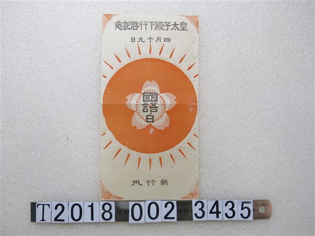 新竹州皇太子殿下行啓紀念國語日宣傳單 (共1張)