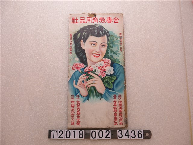 合春教育用品社廣告宣傳掛圖 (共1張)