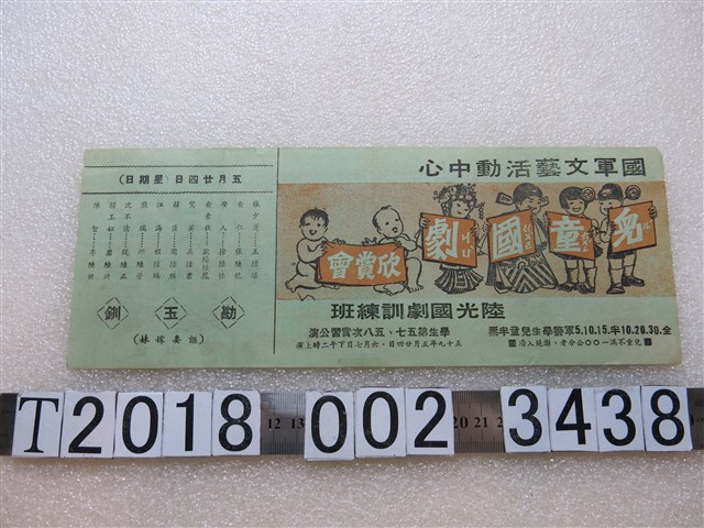 國軍文藝活動中心兒童國劇欣賞會宣傳單 (共2張)