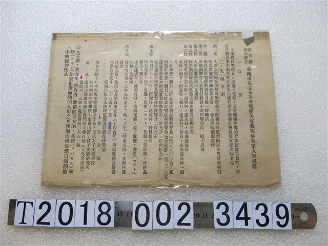 臺南市私立永美理電髮美容藝徒傳習室入學規程 (共1張)