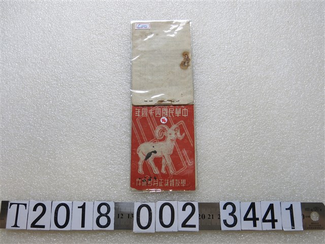 學友雜誌正月號附件中華民國四十四年月曆 (共1張)