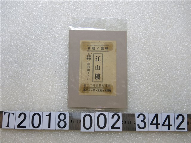 臺北市江山樓宣傳單 (共1張)