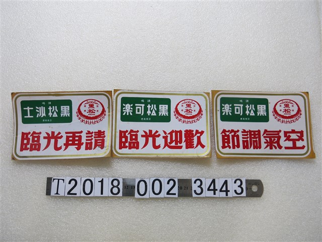 黑松可樂廣告標語 (共1張)