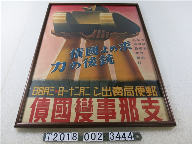 支那事變國債郵便局賣出海報 (共1張)