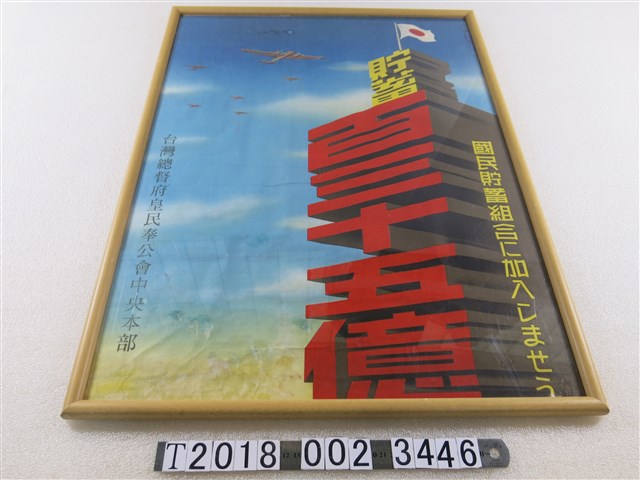 臺灣總督府皇民奉公會中央本部國民儲蓄宣傳海報 (共1張)