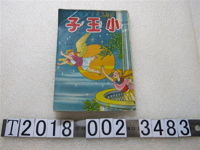 尹明德編著《小王子》 (共1張)