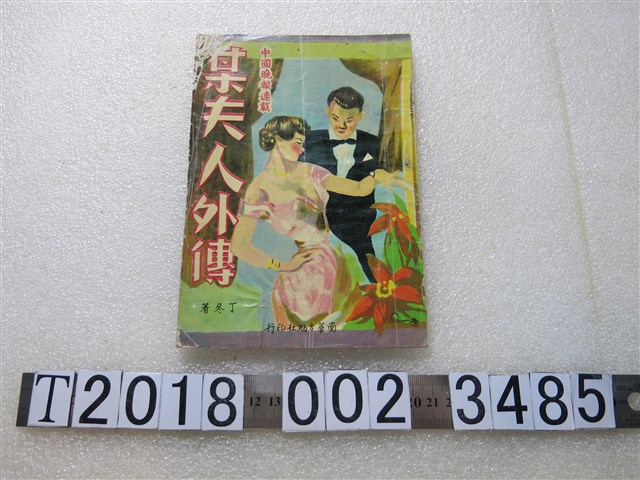 丁冬著《某夫人外傳》 (共1張)
