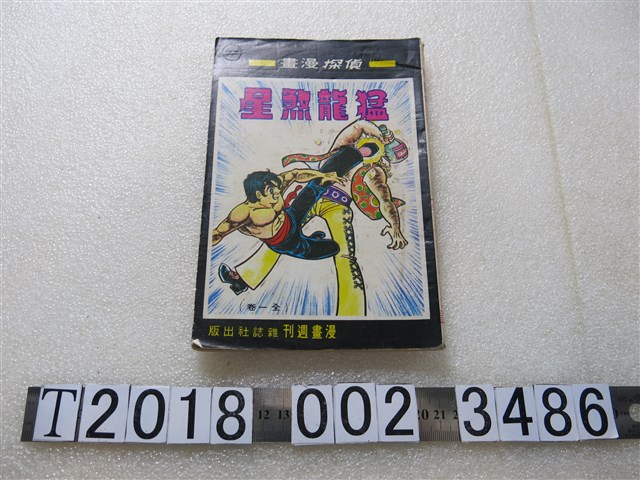 楊進士編《猛龍煞星》 (共1張)