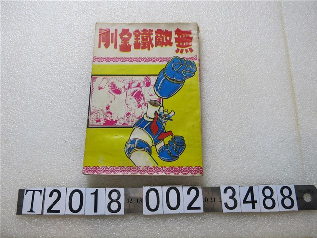 《無敵鐵金剛》 (共1張)