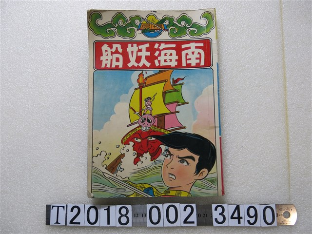 環島出版社發行《南海妖船》 (共1張)