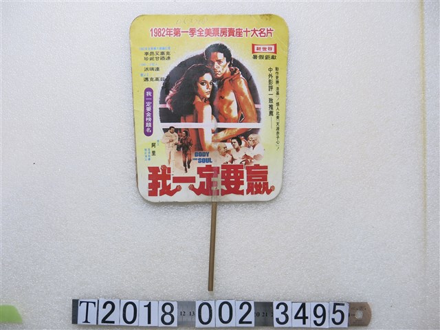 《我一定要贏》與《上帝也瘋狂》電影廣告紙扇 (共2張)