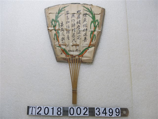 臺糖公司嘉義總廠贈鼓勵種植甘蔗廣告紙扇 (共1張)