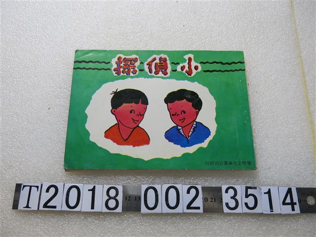 徐素霞著《小偵探》 (共1張)