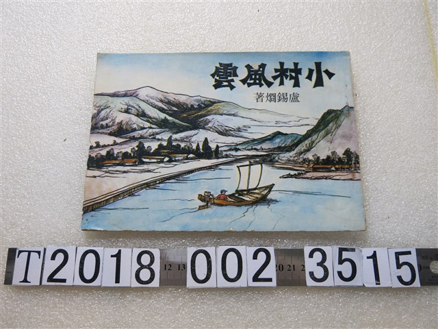 盧錫炯著《小村風雲》 (共1張)