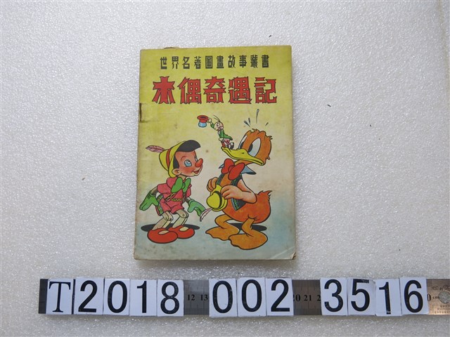 海風書店發行《木偶奇遇記》 (共1張)