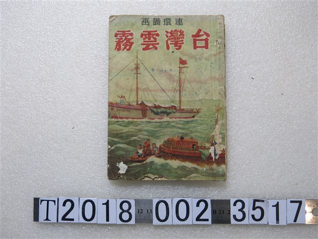 《臺灣雲霧連環圖畫》 (共1張)