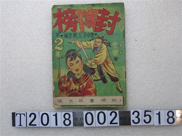 金童編繪《封神榜》第2集 (共1張)