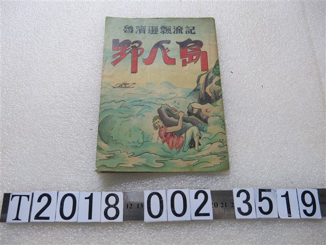 文光圖書有限公司出版《野人島》 (共1張)