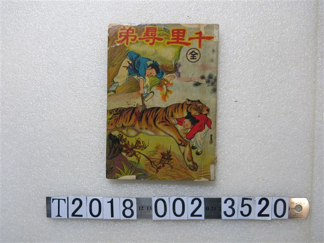 沙龍出版社發行《千里尋弟》 (共2張)