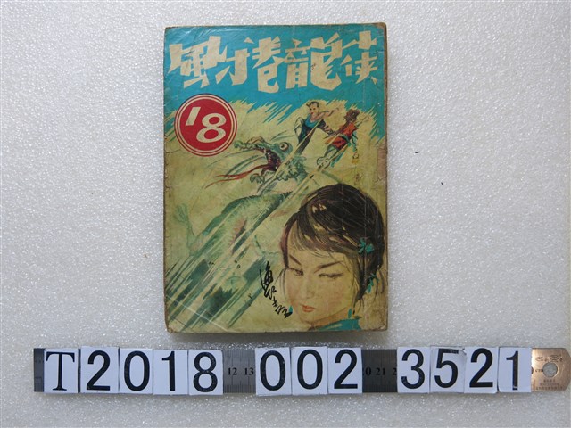 《小俠龍捲風》第18集 (共1張)