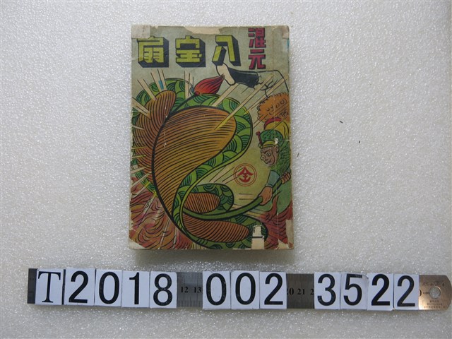 國際文化服務社發行《混元八寶扇》 (共2張)